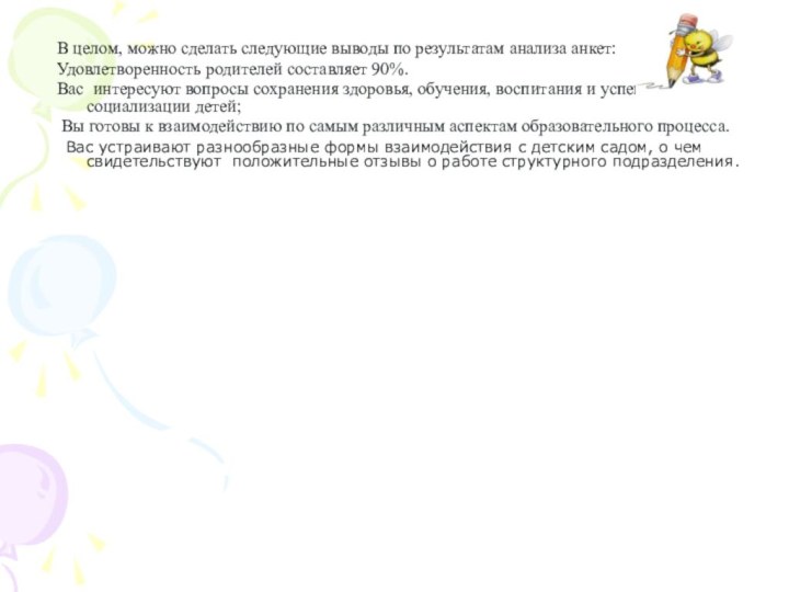 В целом, можно сделать следующие выводы по результатам анализа анкет:Удовлетворенность родителей составляет