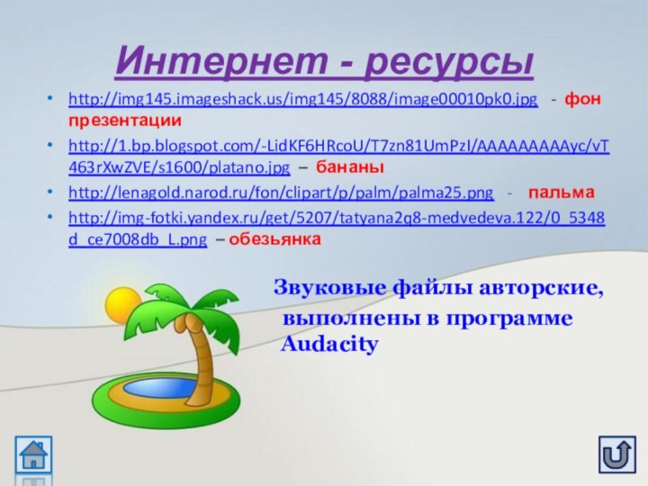 Интернет - ресурсыhttp://img145.imageshack.us/img145/8088/image00010pk0.jpg  - фон презентацииhttp://1.bp.blogspot.com/-LidKF6HRcoU/T7zn81UmPzI/AAAAAAAAAyc/vT463rXwZVE/s1600/platano.jpg – бананыhttp://lenagold.narod.ru/fon/clipart/p/palm/palma25.png  -