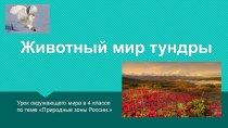 Презентация к уроку окружающего мира по теме Природные зоны России 4 класс УМК Школа России. презентация к уроку по окружающему миру (4 класс)