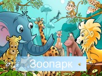 Презентация для детей Постановка звука [с]: Зоопарк презентация к уроку (логопедия) по теме