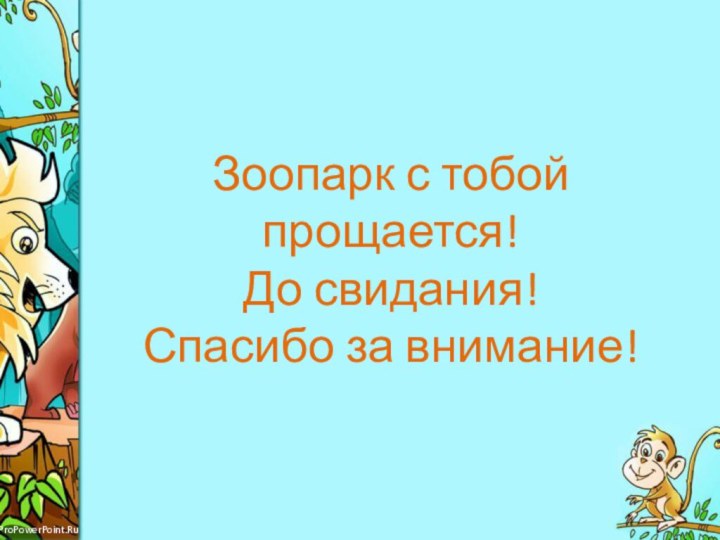 Зоопарк с тобой прощается! До свидания! Спасибо за внимание!