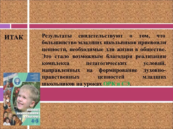 ИТАКРезультаты свидетельствуют о том, что большинство младших школьников присвоили ценности, необходимые для