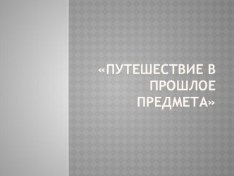 презентация к мастер-классу презентация к уроку по окружающему миру (старшая группа)