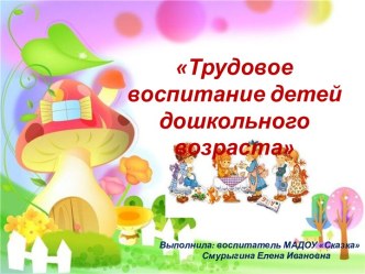 Трудовое воспитание детей дошкольного возраста учебно-методический материал (старшая группа)