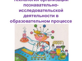 Технология организациипознавательно-исследовательской деятельности в образовательном процессе ДОУ опыты и эксперименты по окружающему миру (старшая группа)