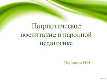 Патриотическое воспитание презентация