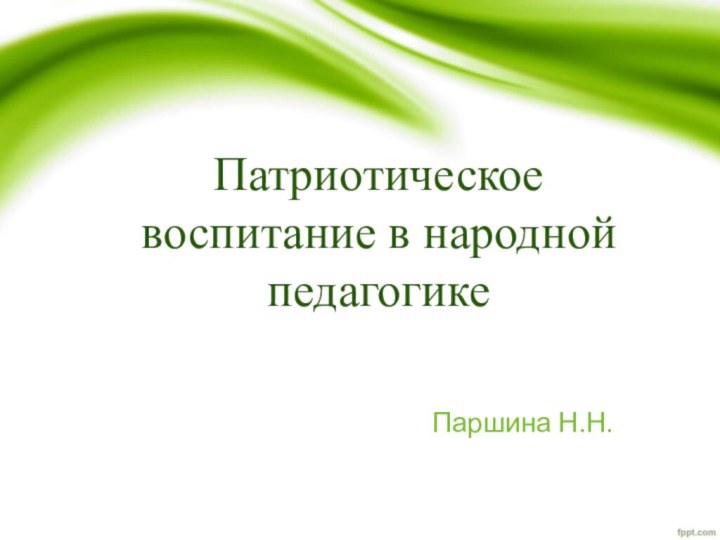 Патриотическое воспитание в народной педагогике