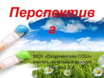 Перспектива презентация к уроку по изобразительному искусству (изо, 4 класс) по теме