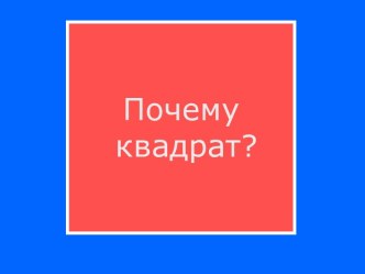 почему квадрат презентация урока для интерактивной доски по математике