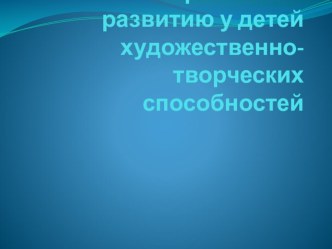 Система работы по развитию у детей художественно- творческих способностей презентация к уроку (младшая группа)