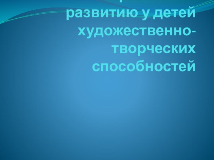 Система работы по развитию у детей художественно- творческих способностей