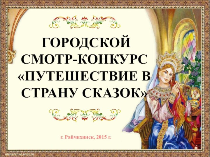 ГОРОДСКОЙ СМОТР-КОНКУРС «ПУТЕШЕСТВИЕ В СТРАНУ СКАЗОК» г. Райчихинск, 2015 г.