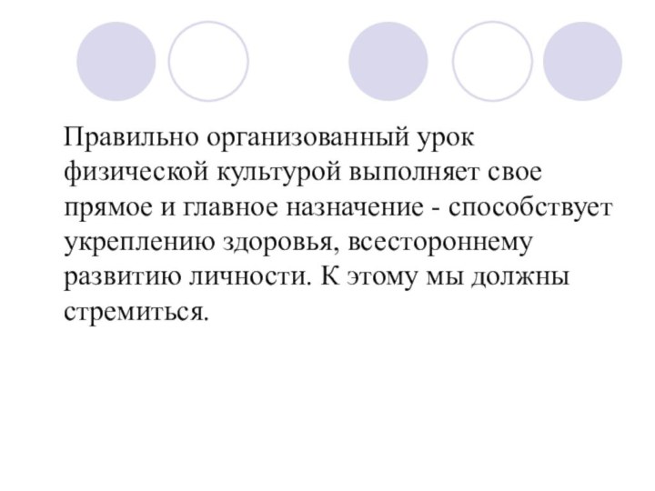 Правильно организованный урок физической культурой выполняет свое прямое и главное