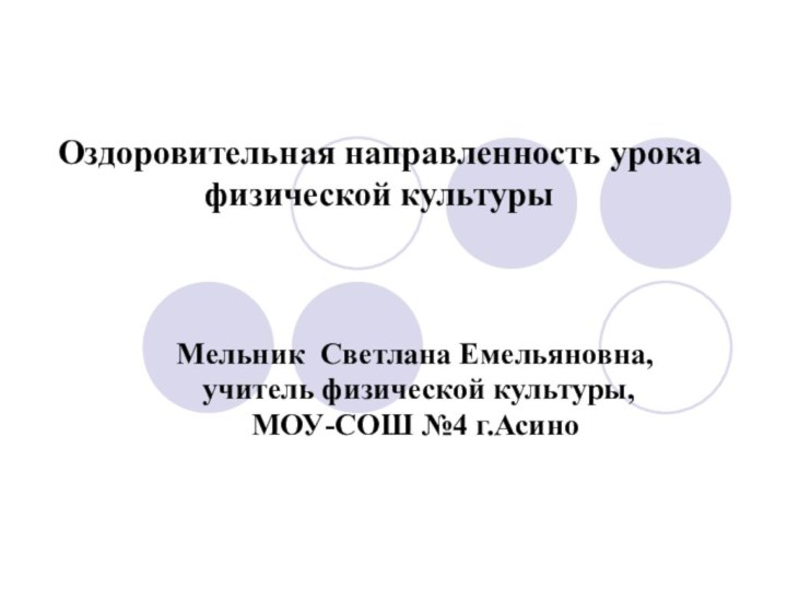 Оздоровительная направленность урока физической культурыМельник Светлана Емельяновна, учитель физической культуры, МОУ-СОШ №4 г.Асино