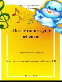 Воспитание души ребенка Консультация для родителей консультация (младшая группа)