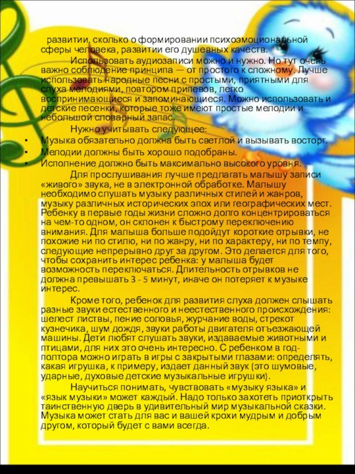 развитии, сколько о формировании психоэмоциональной сферы человека, развитии его душевных качеств.		Использовать аудиозаписи