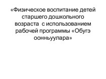 Физичексое воспитание детей дошкольного возарста с применением традиций и культуры народа саха методическая разработка по физкультуре по теме