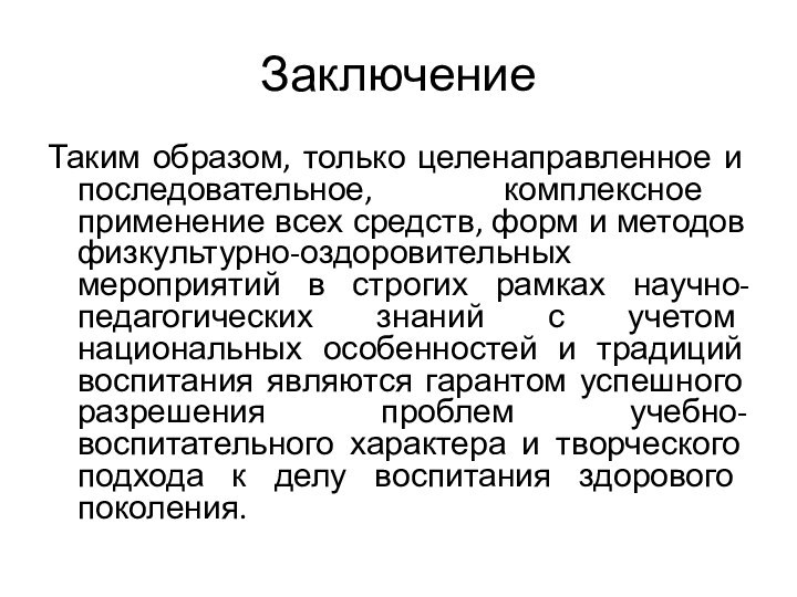 Заключение Таким образом, только целенаправленное и последовательное, комплексное применение всех средств, форм