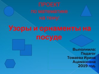 Проектная работа Математика вокруг нас. Узоры на посуде. проект по математике (2 класс)