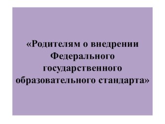презентация к родительскому собранию презентация к уроку (1 класс)