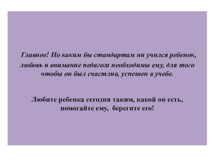 Главное! По каким бы стандартам ни учился ребенок, любовь и внимание