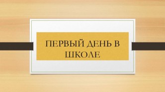 Презентация первый день в школе материал (подготовительная группа)