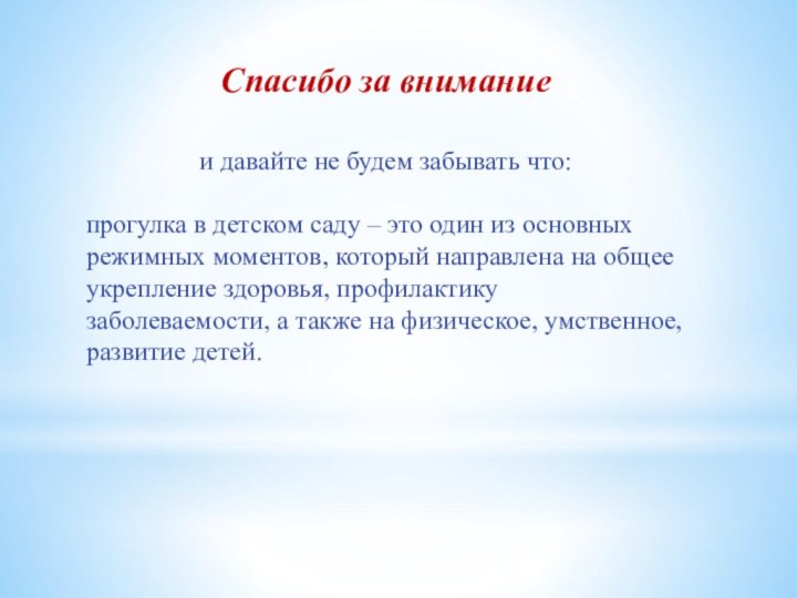 Спасибо за внимание и давайте не будем забывать что:прогулка в детском саду