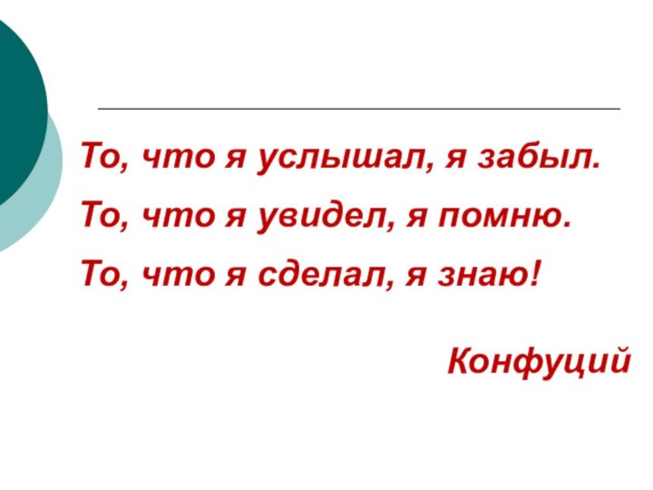 То, что я услышал, я забыл. То, что я увидел, я помню.