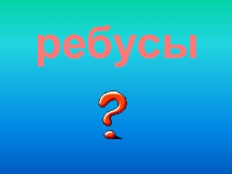 Ребусы презентация к уроку (1 класс) по теме