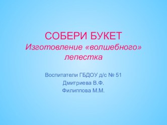 Занятие по ручному труду Букет для мамы методическая разработка по конструированию, ручному труду (подготовительная группа) по теме