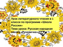 Литературное чтение, открытый урок- русская народная сказка  Рукавичка план-конспект урока по чтению (1 класс)