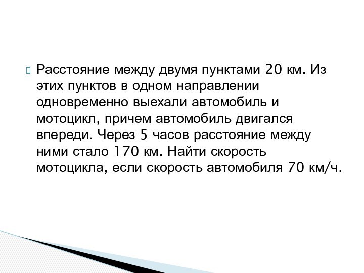 Расстояние между двумя пунктами 20 км. Из этих пунктов в одном направлении