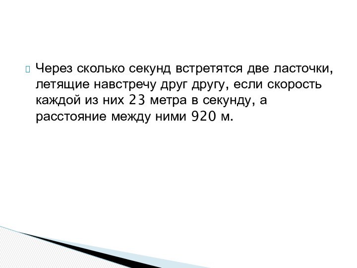 Через сколько секунд встретятся две ласточки, летящие навстречу друг другу, если скорость