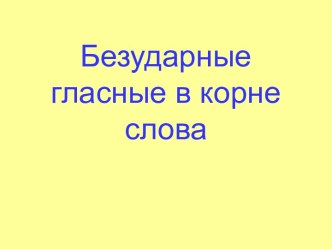 Презентация Безударная гласная в корне слова (задания для закрепления) презентация к уроку по русскому языку (1 класс)