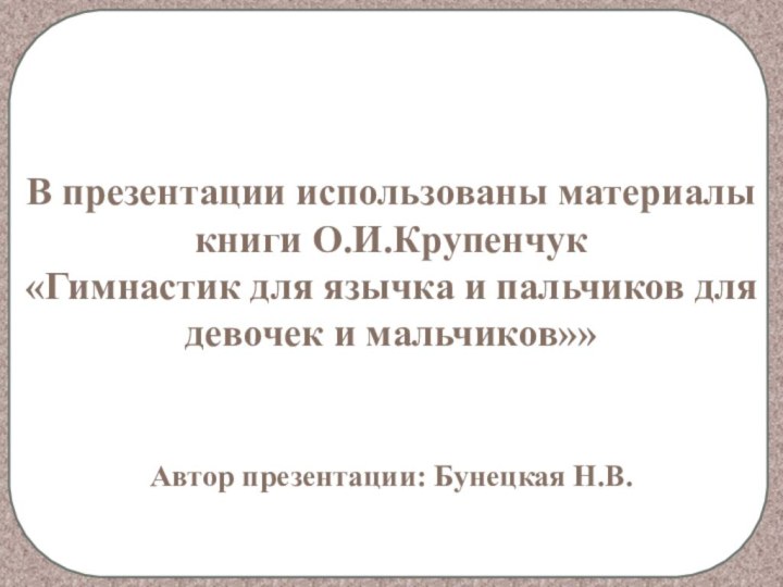 В презентации использованы материалы книги О.И.Крупенчук«Гимнастик для язычка и пальчиков для девочек