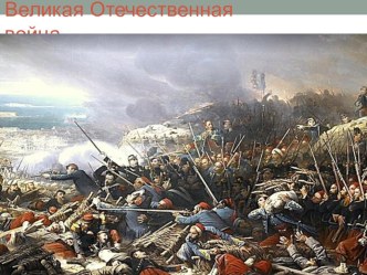 Война за Севастополь презентация к уроку по истории (2 класс)
