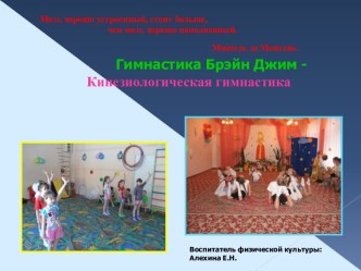 Гимнастика Брэйн Джим - Кинезиологическая гимнастика презентация к занятию (старшая группа) по теме