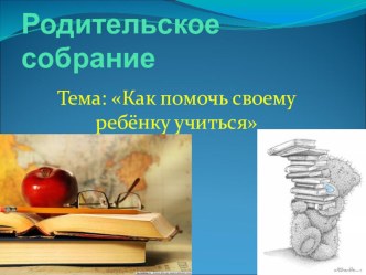 Как помочь ребенку учиться презентация к уроку