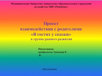 Проект взаимодействия с родителями В гостях у сказки в группе раннего развития презентация к уроку по развитию речи (младшая группа)