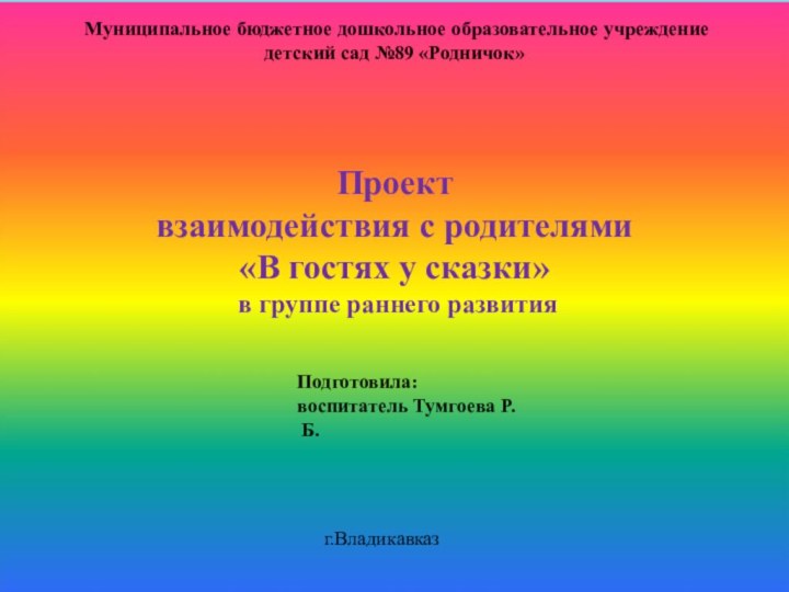 Муниципальное бюджетное дошкольное образовательное учреждениедетский сад №89 «Родничок»Проектвзаимодействия с родителями«В гостях у