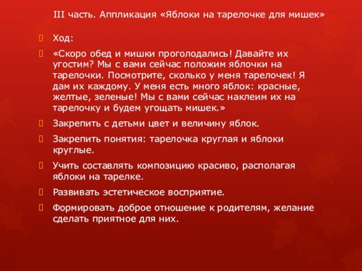 Ход: «Скоро обед и мишки проголодались! Давайте их угостим? Мы с вами