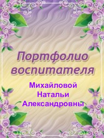 Электронный портфолио Михайловой Натальи Александровны методическая разработка