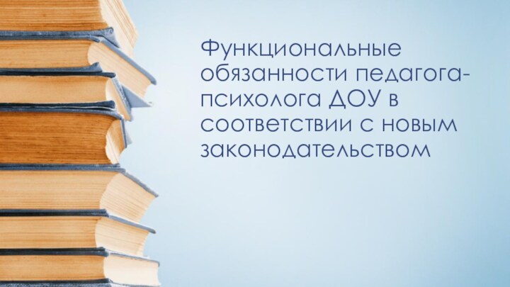 Функциональные обязанности педагога-психолога ДОУ в соответствии с новым законодательством