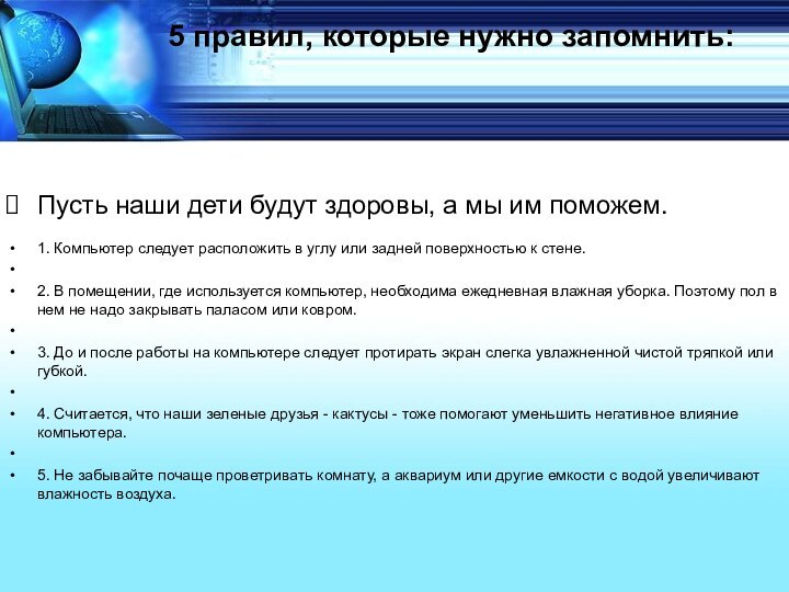 5 правил, которые нужно запомнить:  Пусть наши дети будут здоровы, а мы