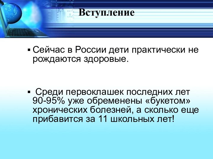 Вступление  Сейчас в России дети практически не рождаются здоровые. Среди первоклашек