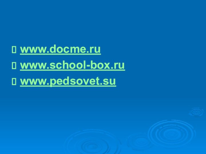 www.docme.ruwww.school-box.ruwww.pedsovet.su
