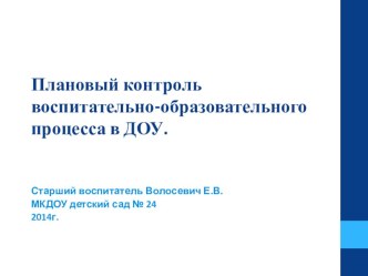 Плановый контроль воспитательно-образовательного процесса в ДОУ. презентация к уроку