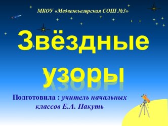 Окружающий мир. Звёздные узоры. 2 класс. УМК Гармония методическая разработка по окружающему миру (2 класс)