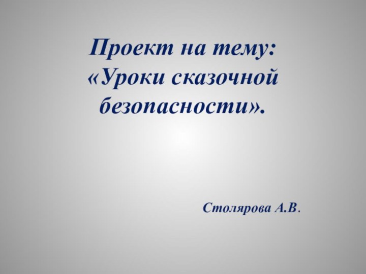 Проект на тему: «Уроки сказочной безопасности».