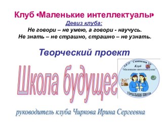 Открытое занятие клуба Маленькие интеллектуалы проект